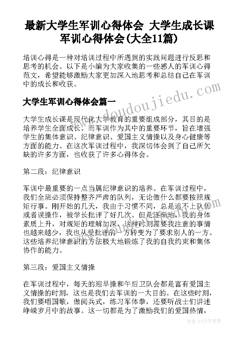 最新大学生军训心得体会 大学生成长课军训心得体会(大全11篇)