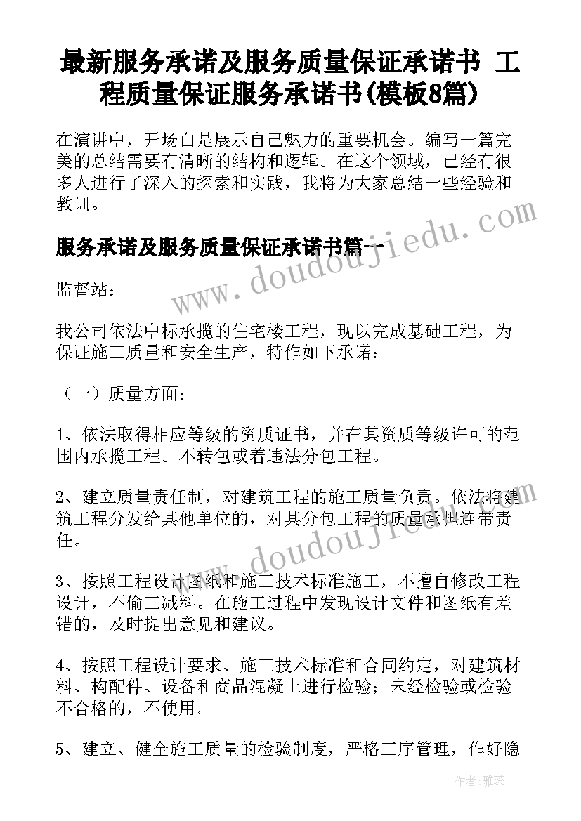 最新服务承诺及服务质量保证承诺书 工程质量保证服务承诺书(模板8篇)