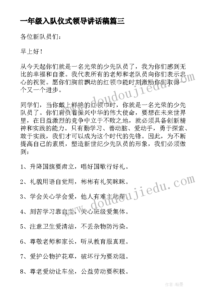 2023年一年级入队仪式领导讲话稿(模板9篇)