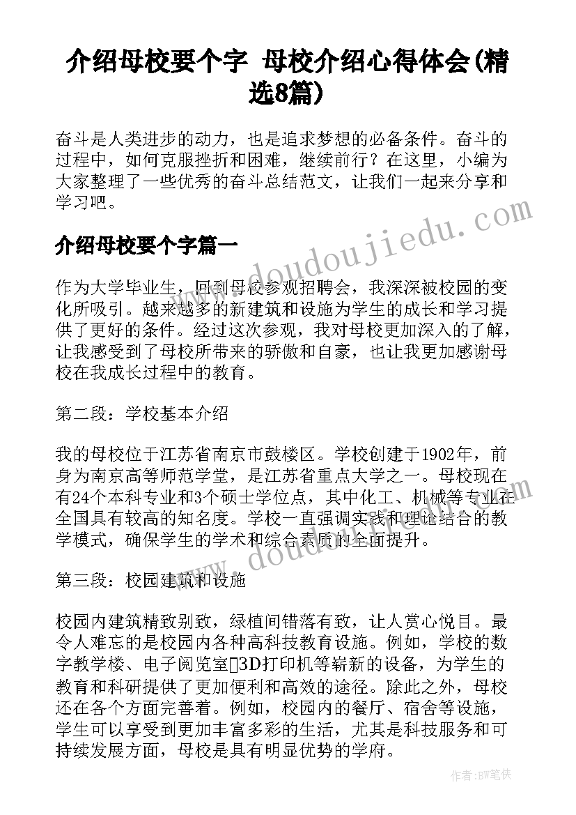 介绍母校要个字 母校介绍心得体会(精选8篇)