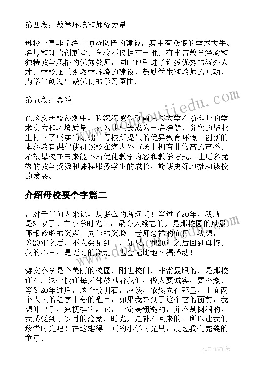 介绍母校要个字 母校介绍心得体会(精选8篇)