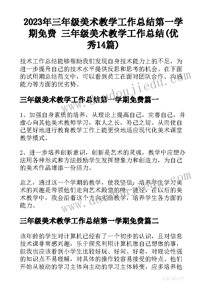 2023年三年级美术教学工作总结第一学期免费 三年级美术教学工作总结(优秀14篇)