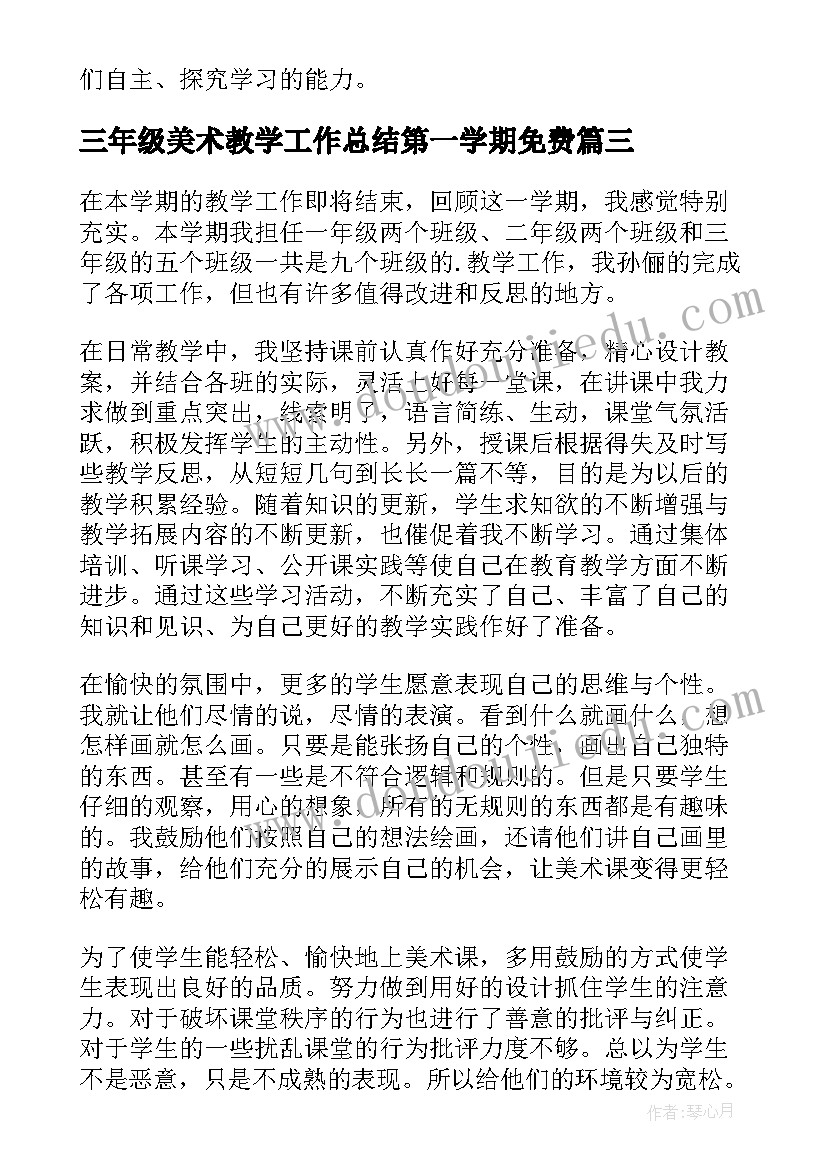 2023年三年级美术教学工作总结第一学期免费 三年级美术教学工作总结(优秀14篇)