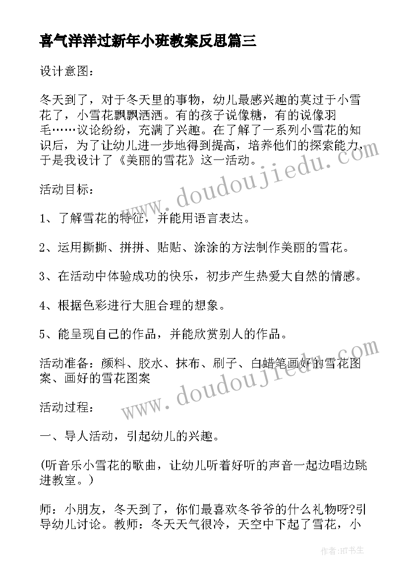 喜气洋洋过新年小班教案反思(通用8篇)