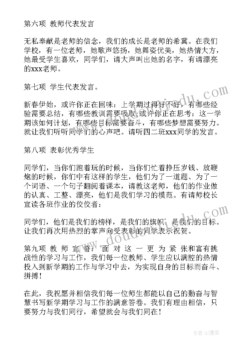 2023年第二学期开学典礼主持稿 第二学期开学典礼主持词(优质8篇)