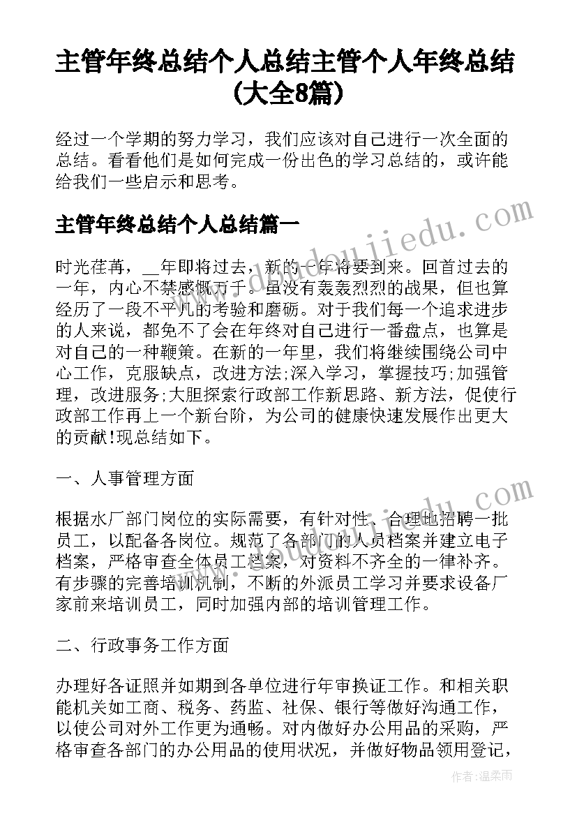 主管年终总结个人总结 主管个人年终总结(大全8篇)