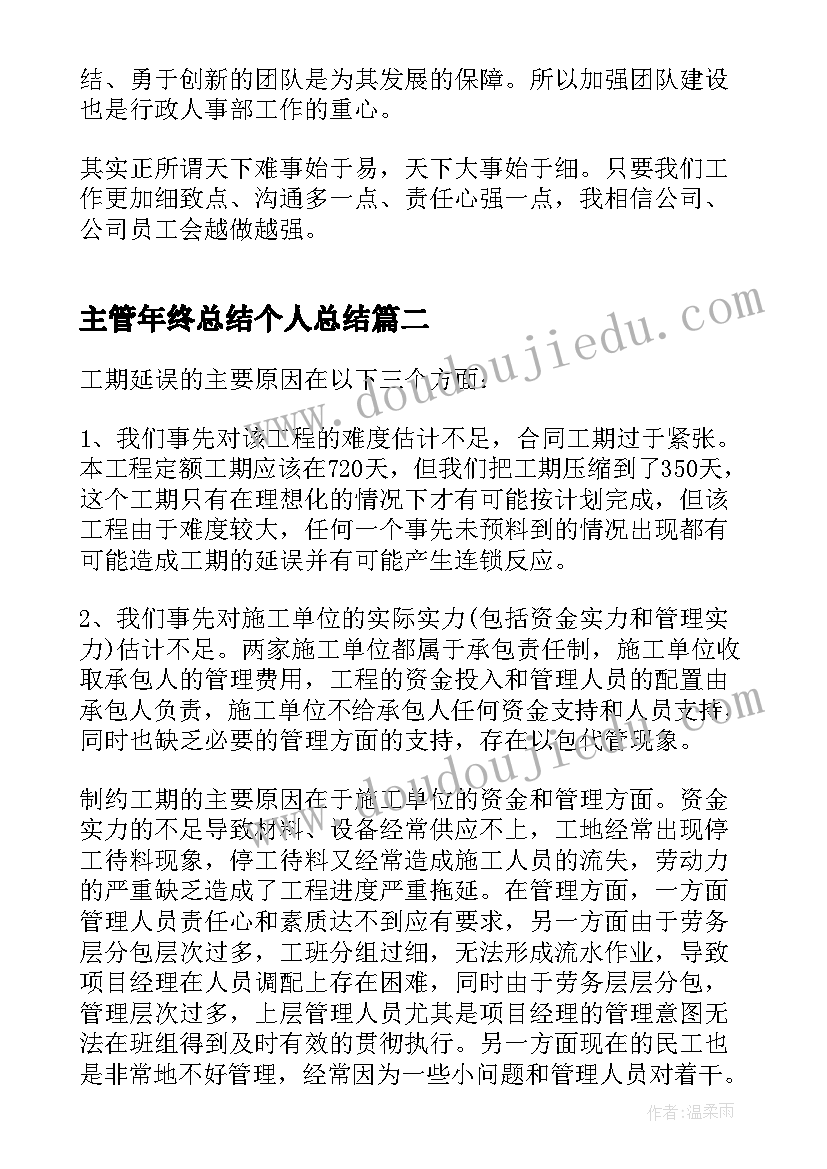 主管年终总结个人总结 主管个人年终总结(大全8篇)