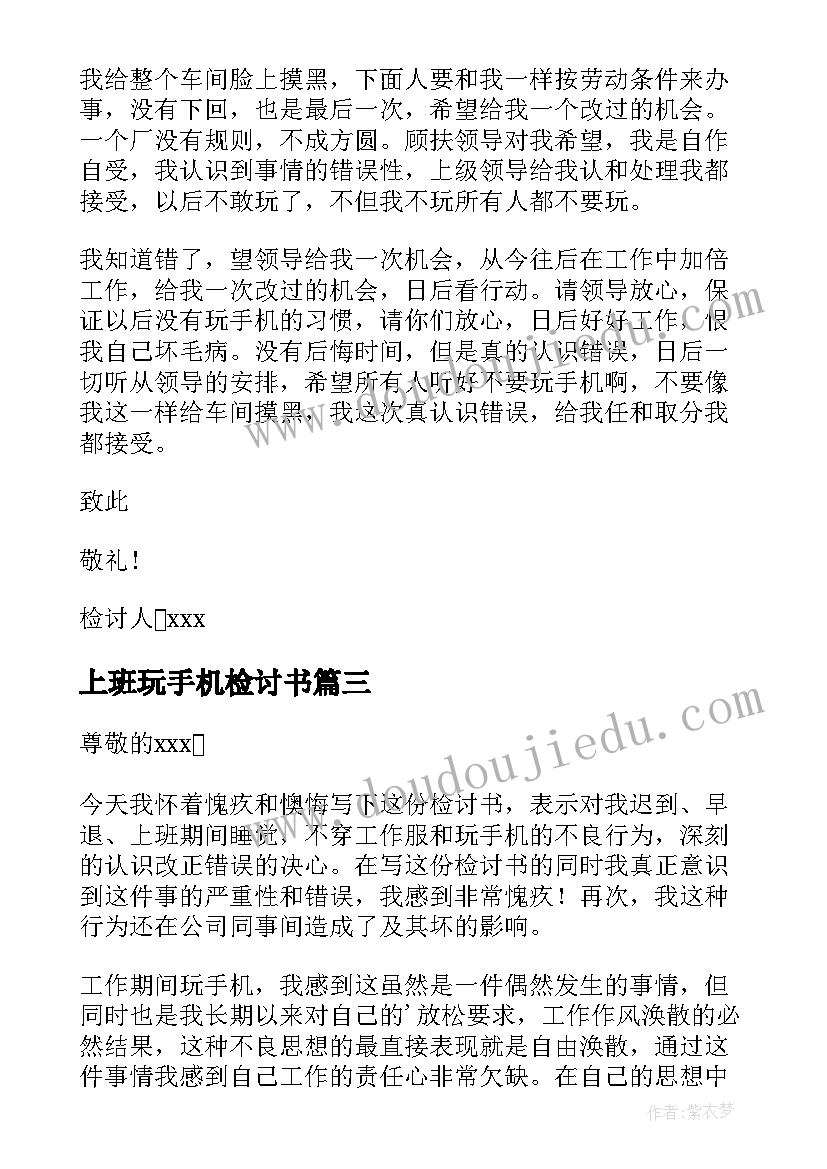 2023年上班玩手机检讨书(模板18篇)