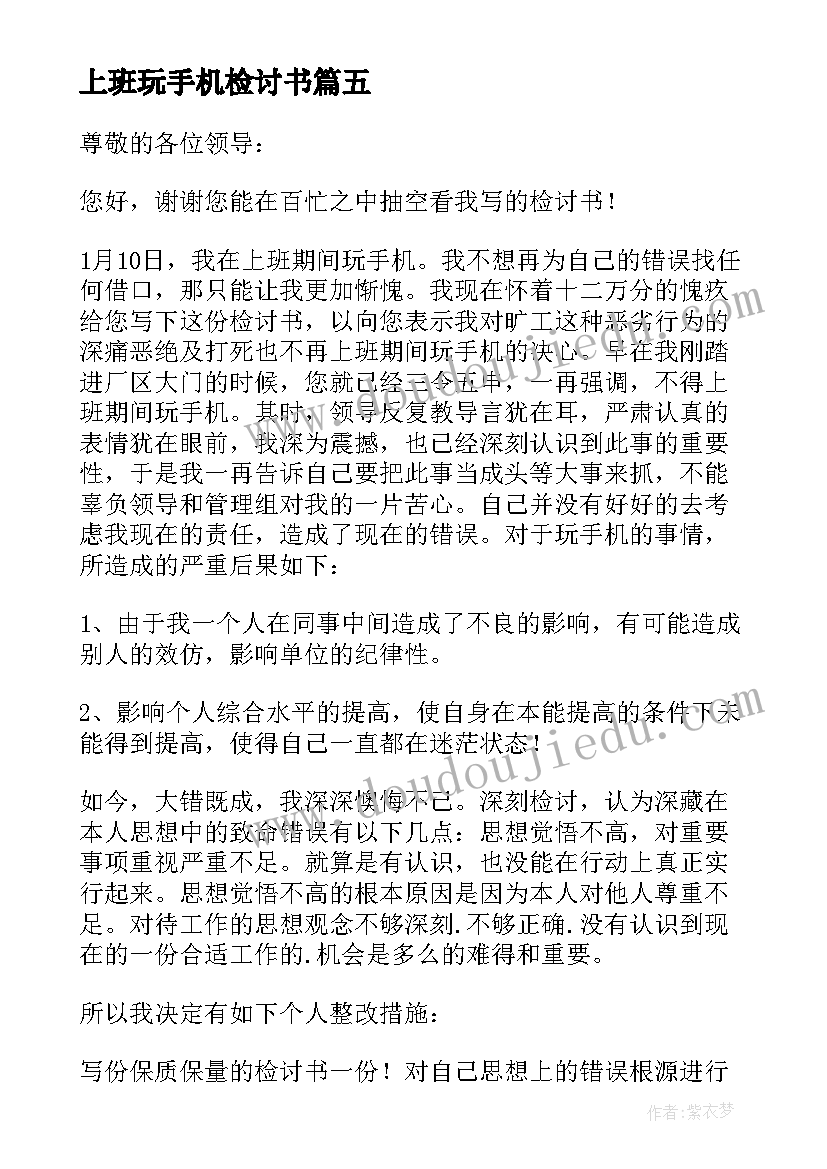 2023年上班玩手机检讨书(模板18篇)