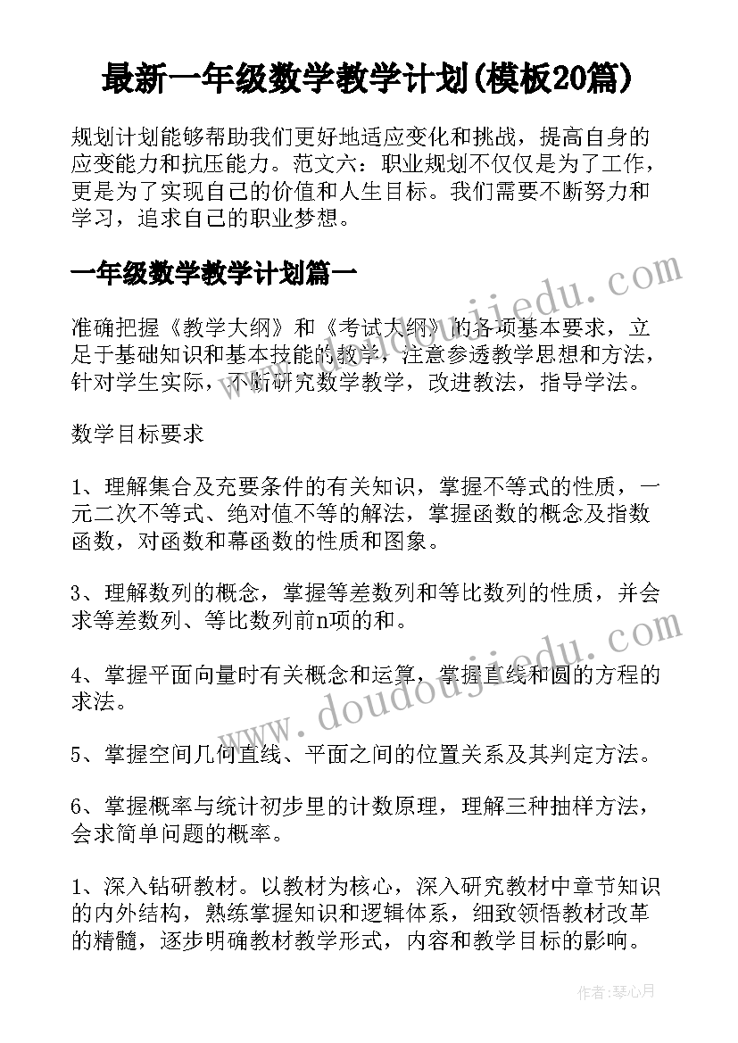 最新一年级数学教学计划(模板20篇)