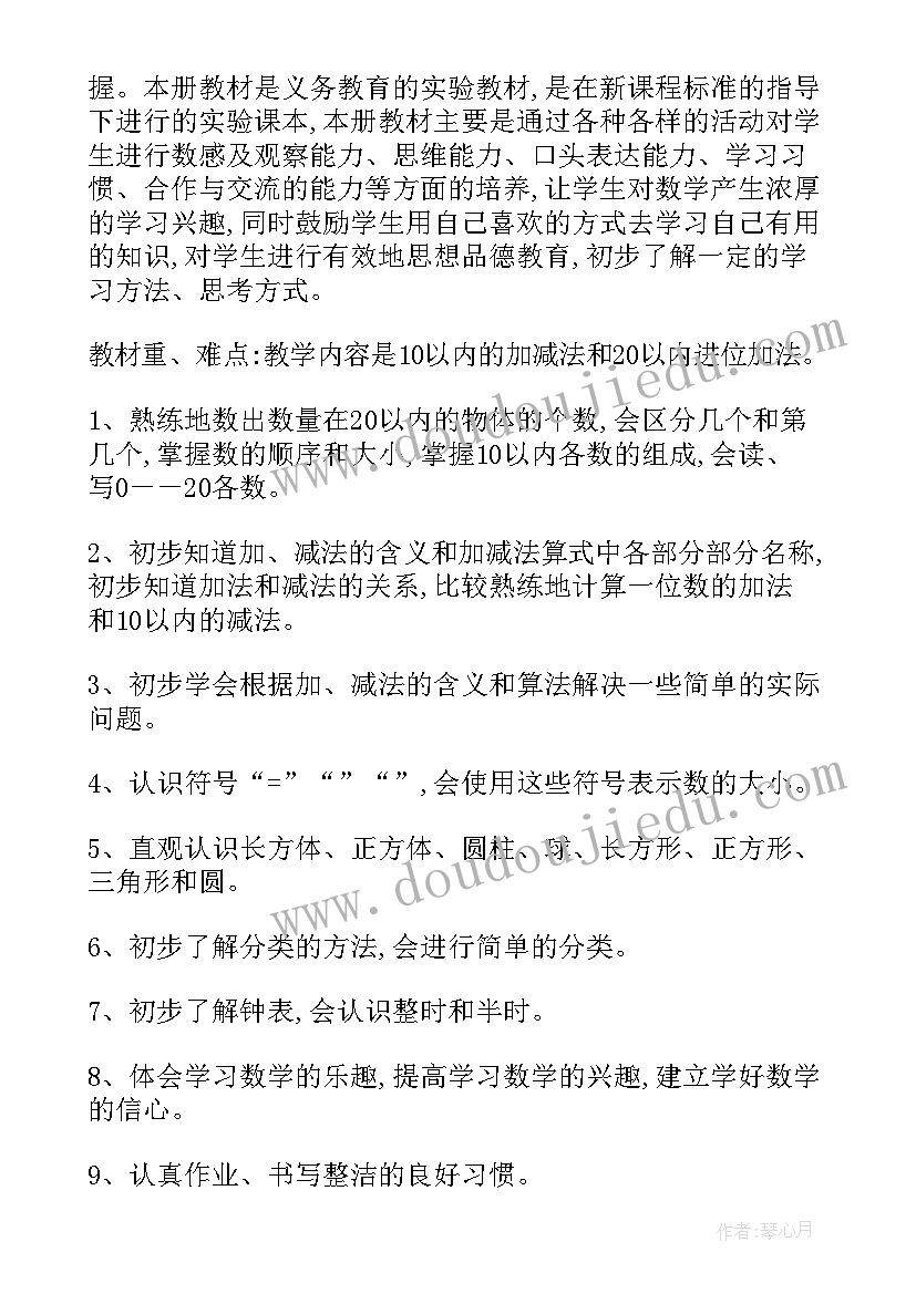 最新一年级数学教学计划(模板20篇)