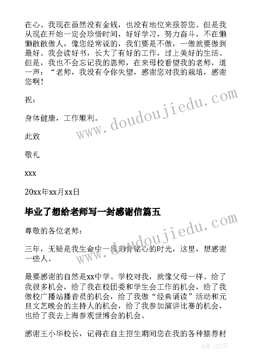 毕业了想给老师写一封感谢信 毕业写给老师的一封感谢信(实用8篇)