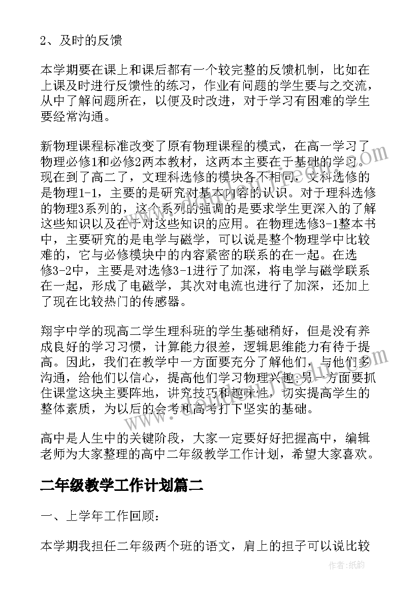 二年级教学工作计划(实用8篇)