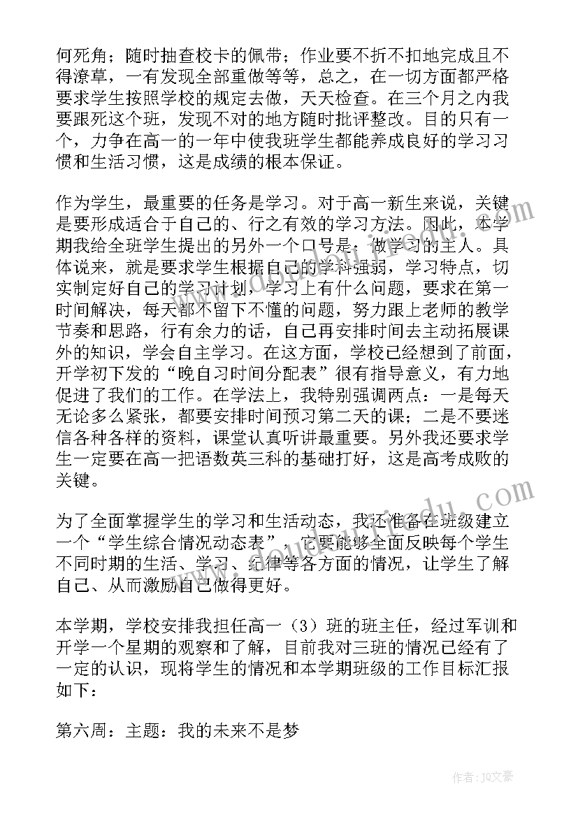 2023年高一年级班主任工作计划(优质9篇)