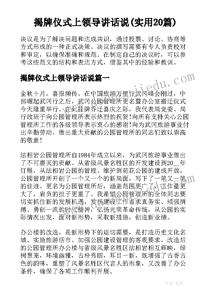 揭牌仪式上领导讲话说(实用20篇)