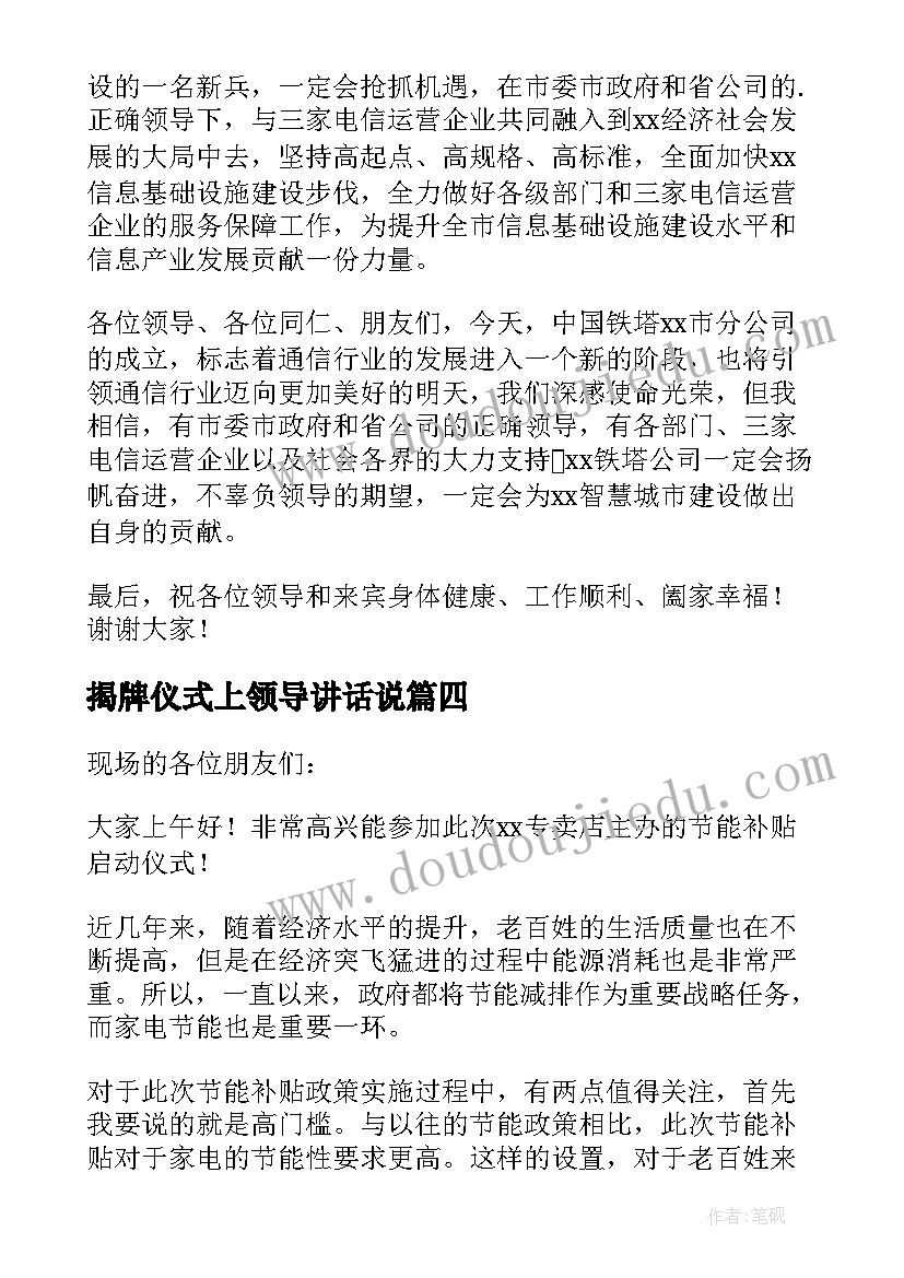 揭牌仪式上领导讲话说(实用20篇)