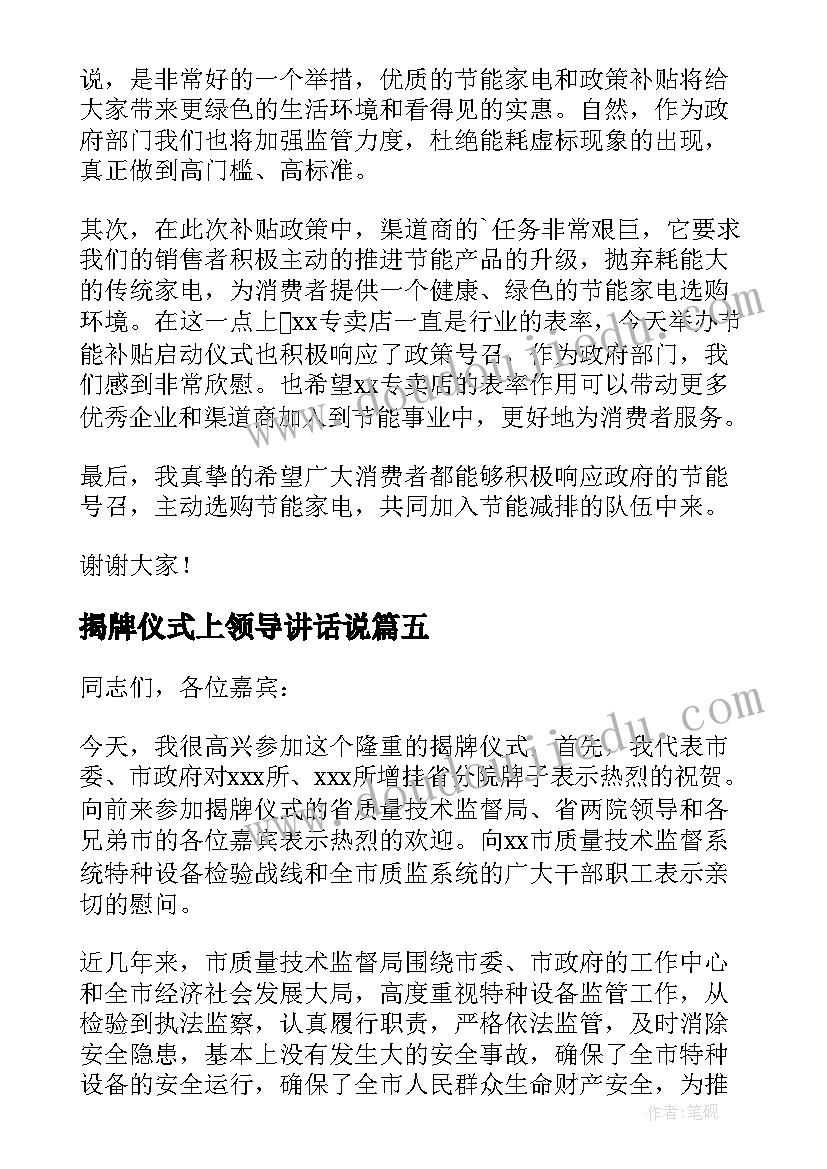 揭牌仪式上领导讲话说(实用20篇)