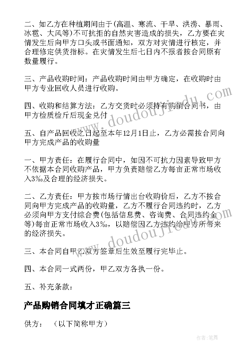 2023年产品购销合同填才正确(精选19篇)