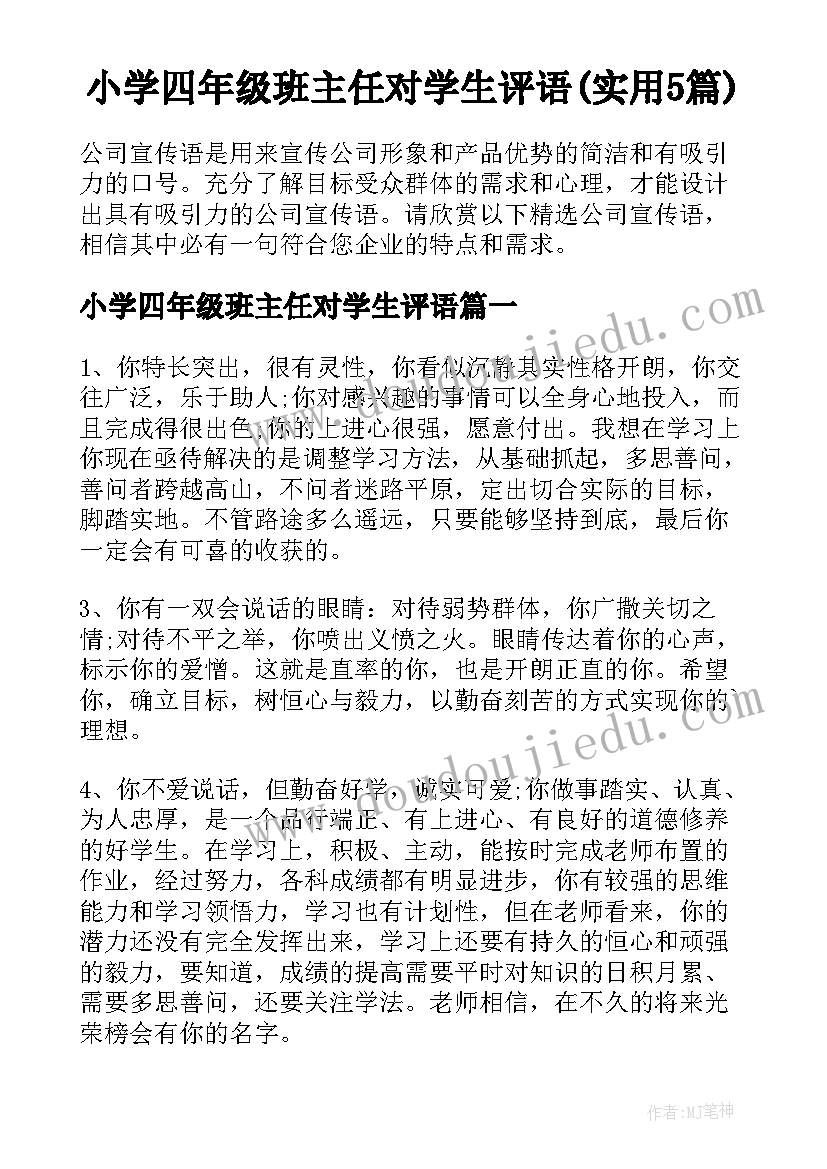 小学四年级班主任对学生评语(实用5篇)