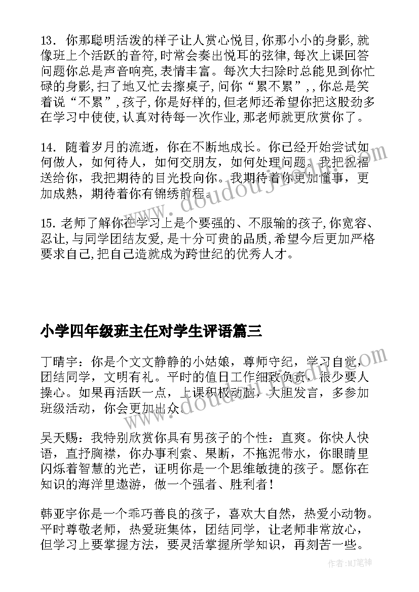 小学四年级班主任对学生评语(实用5篇)