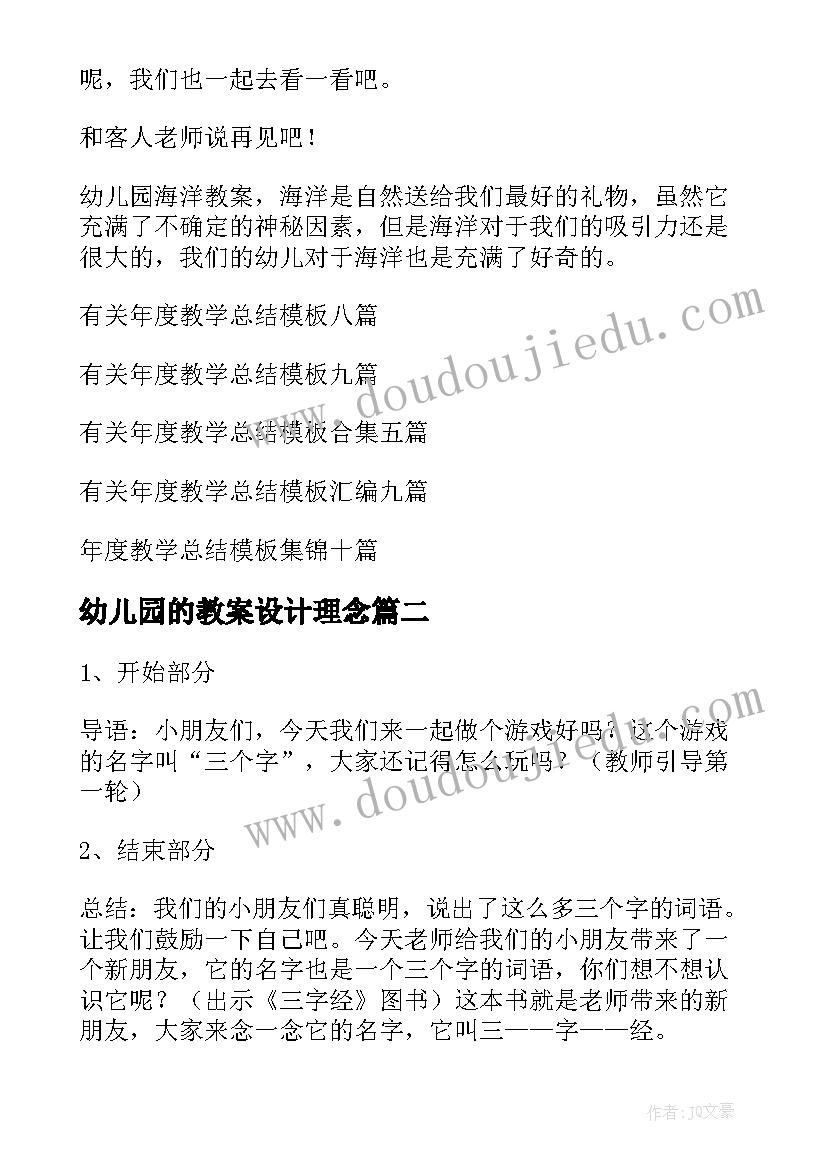 最新幼儿园的教案设计理念(汇总17篇)