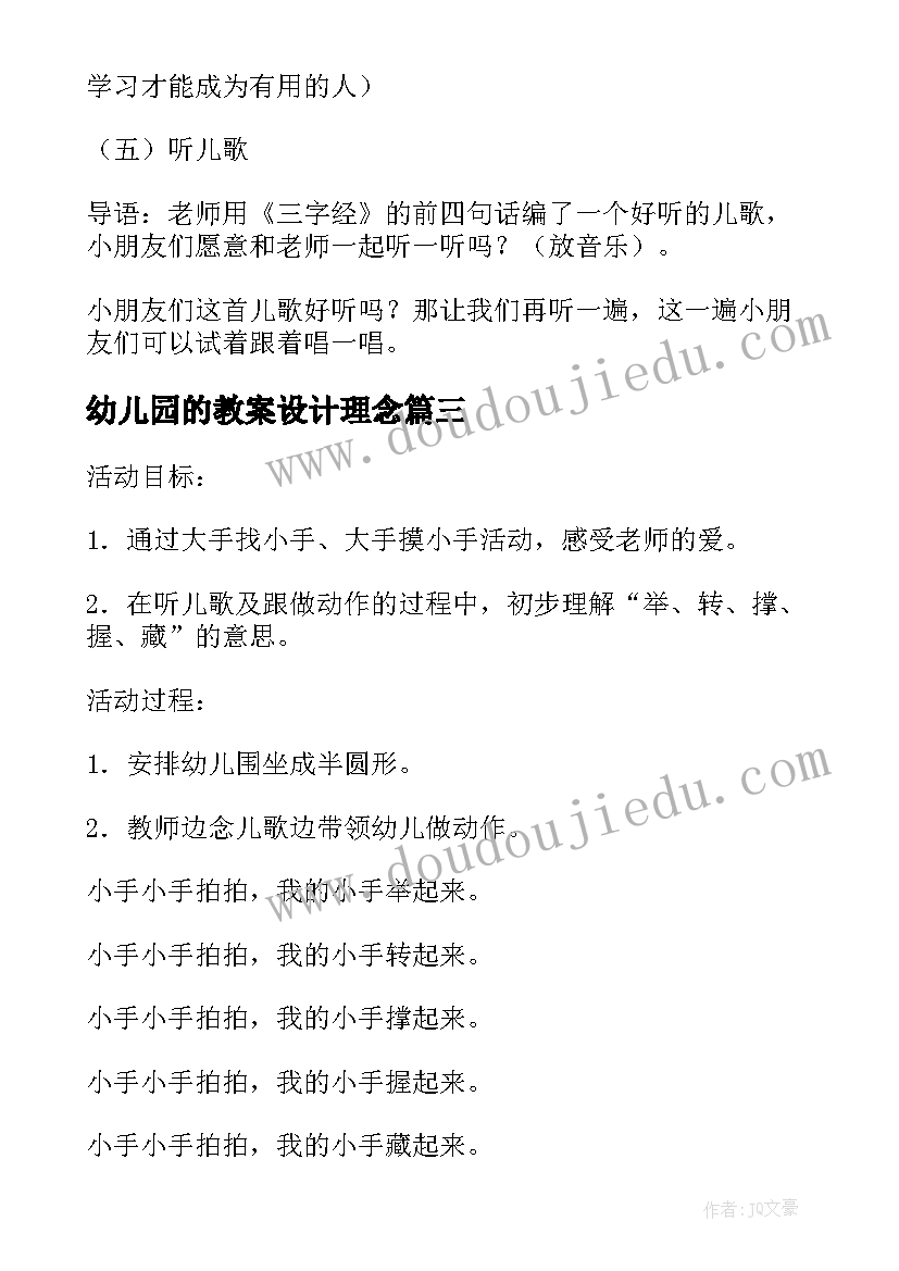 最新幼儿园的教案设计理念(汇总17篇)