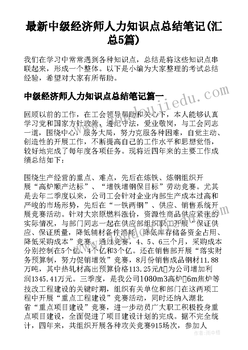 最新中级经济师人力知识点总结笔记(汇总5篇)