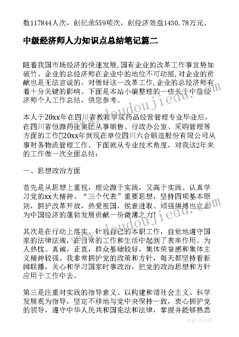 最新中级经济师人力知识点总结笔记(汇总5篇)