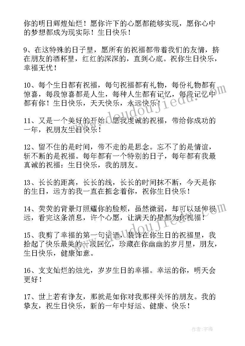 朋友生日朋友圈祝福语(实用10篇)