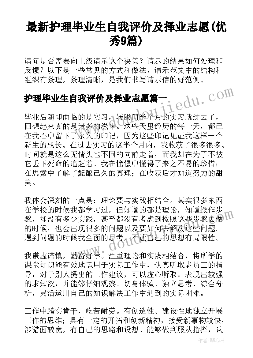 最新护理毕业生自我评价及择业志愿(优秀9篇)