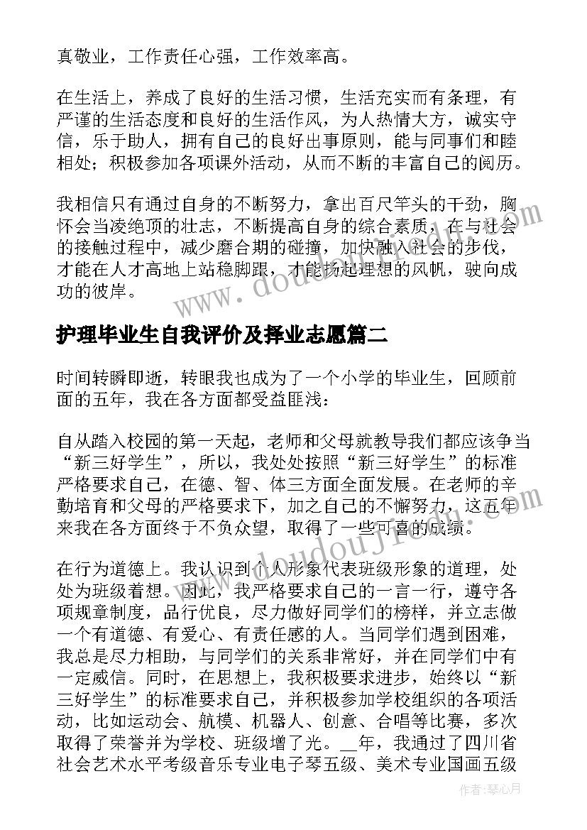 最新护理毕业生自我评价及择业志愿(优秀9篇)