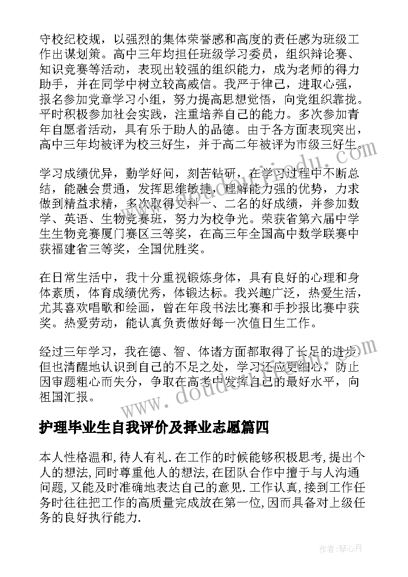 最新护理毕业生自我评价及择业志愿(优秀9篇)