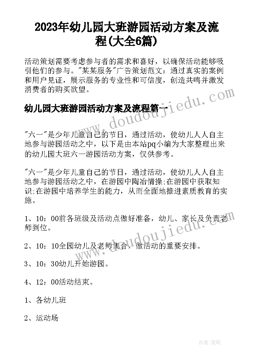 2023年幼儿园大班游园活动方案及流程(大全6篇)