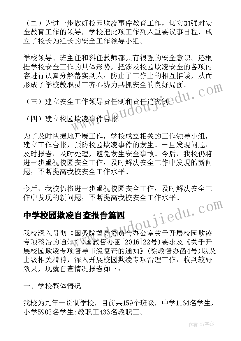 中学校园欺凌自查报告(优质14篇)