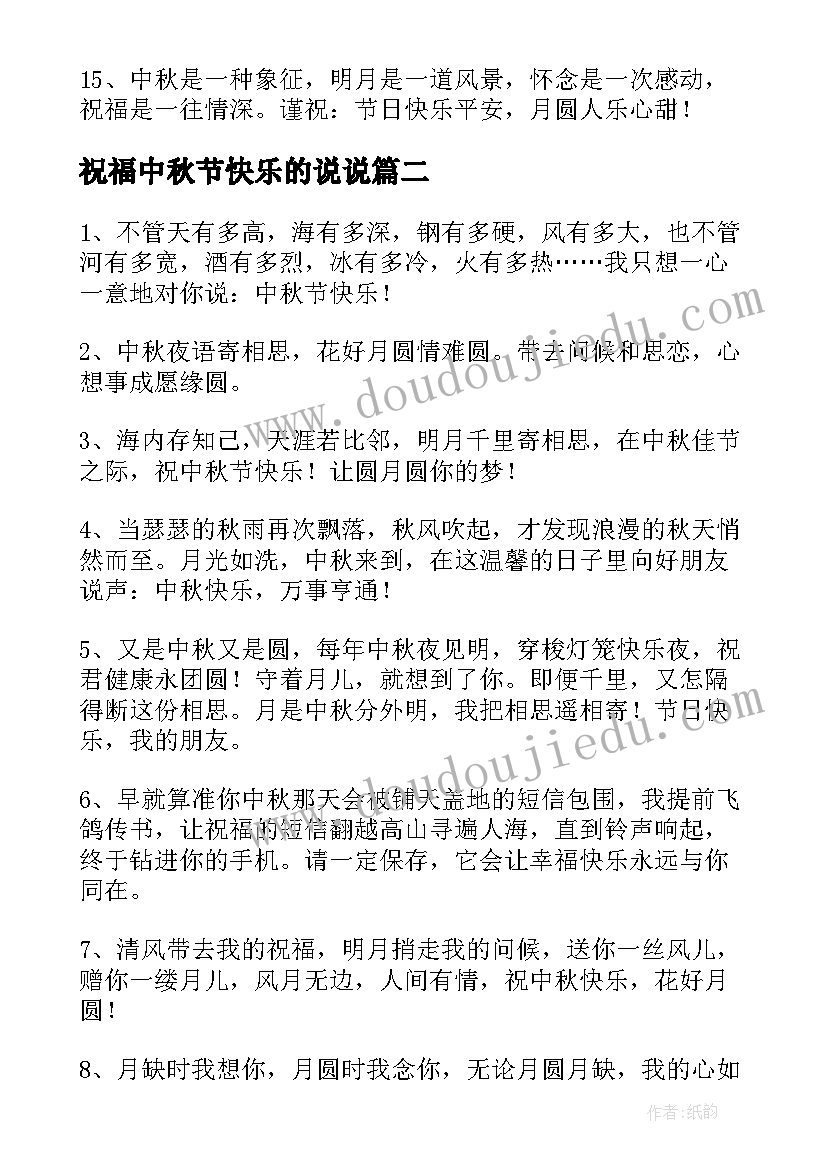 祝福中秋节快乐的说说 中秋节快乐的祝福语(优质11篇)