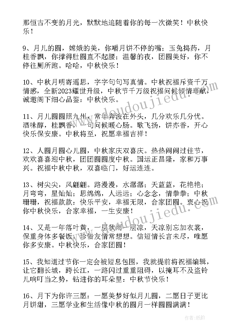 祝福中秋节快乐的说说 中秋节快乐的祝福语(优质11篇)