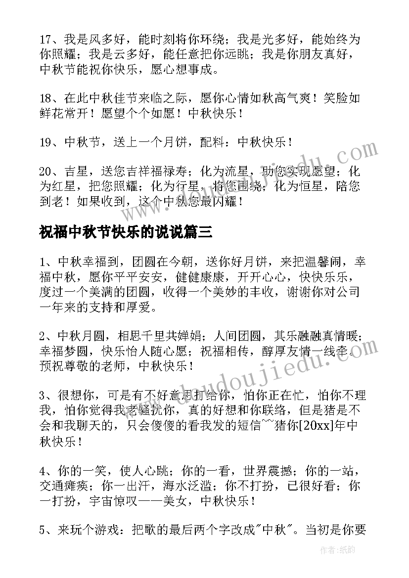 祝福中秋节快乐的说说 中秋节快乐的祝福语(优质11篇)