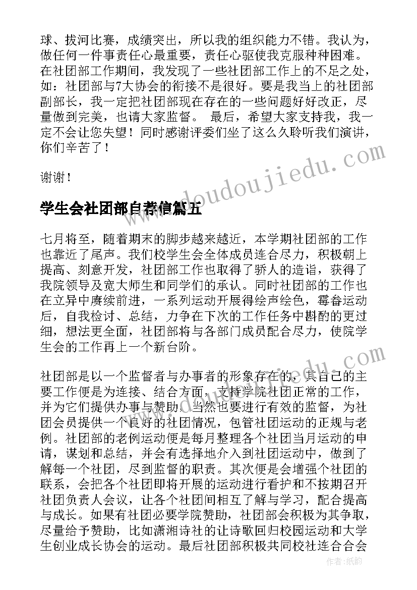 2023年学生会社团部自荐信(优质14篇)