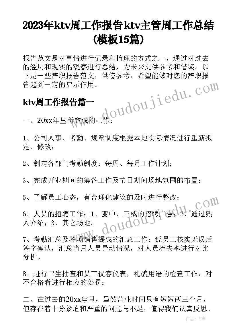 2023年ktv周工作报告 ktv主管周工作总结(模板15篇)