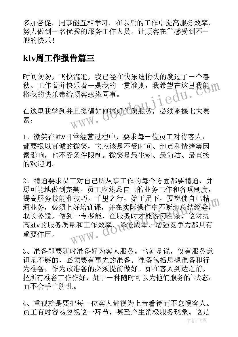 2023年ktv周工作报告 ktv主管周工作总结(模板15篇)