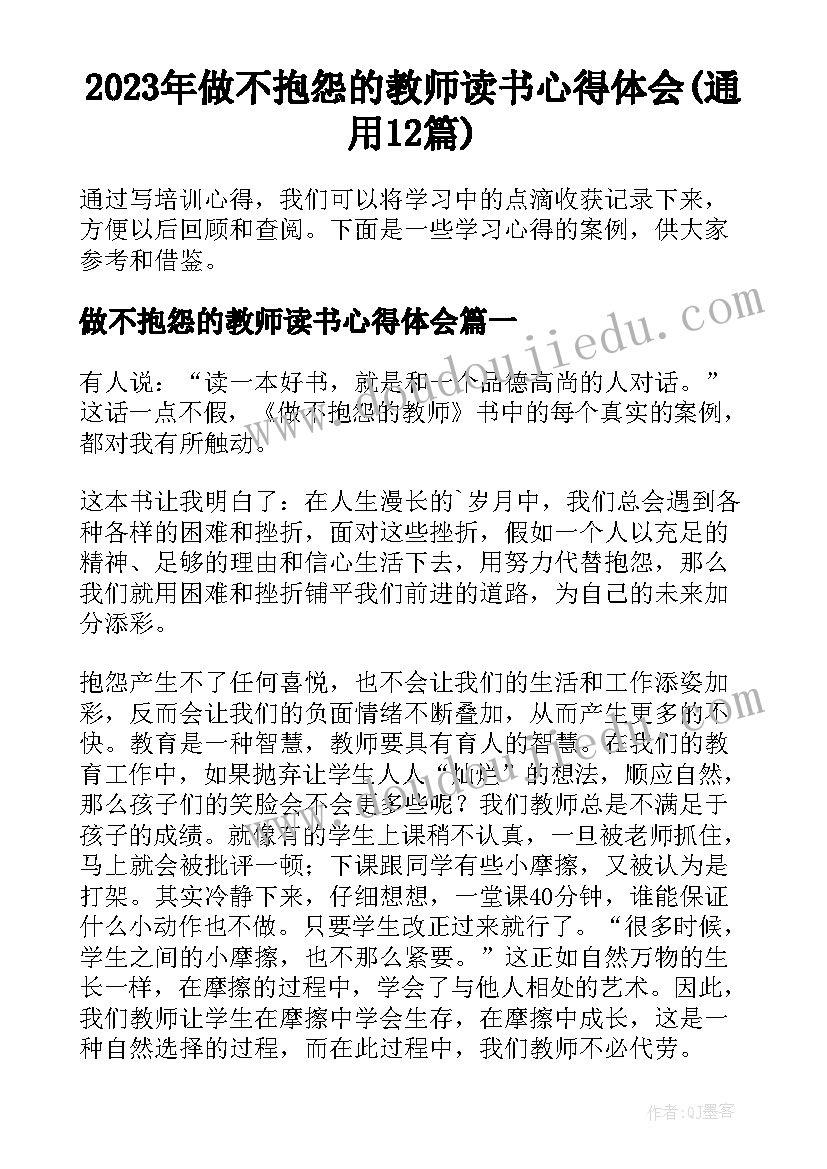 2023年做不抱怨的教师读书心得体会(通用12篇)