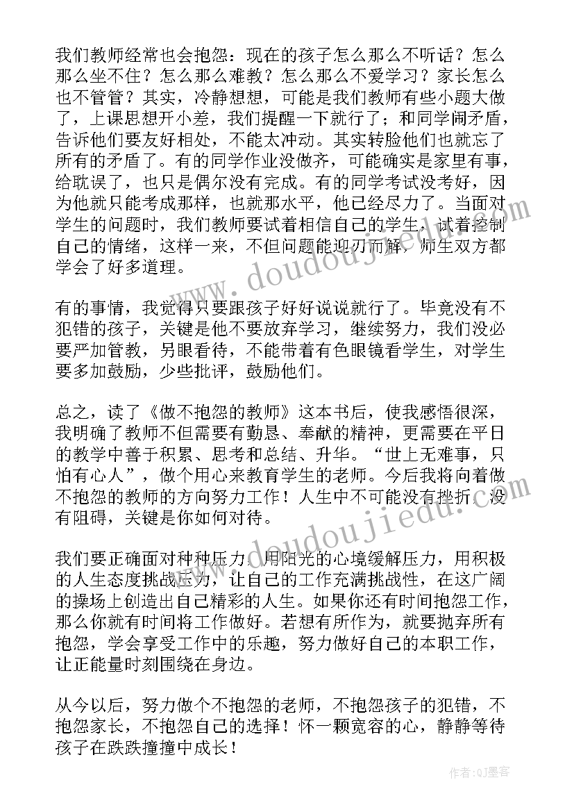 2023年做不抱怨的教师读书心得体会(通用12篇)