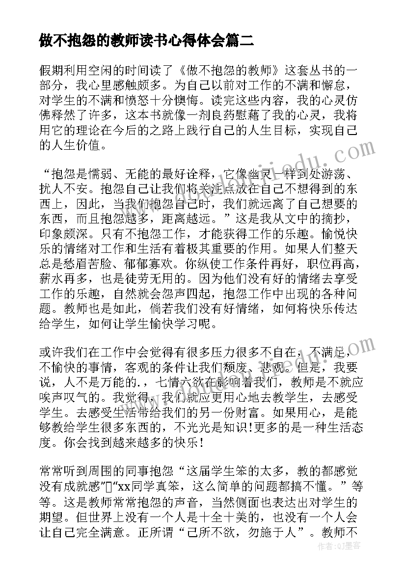 2023年做不抱怨的教师读书心得体会(通用12篇)