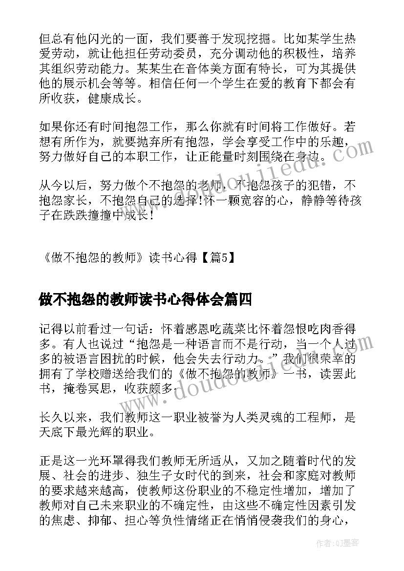 2023年做不抱怨的教师读书心得体会(通用12篇)