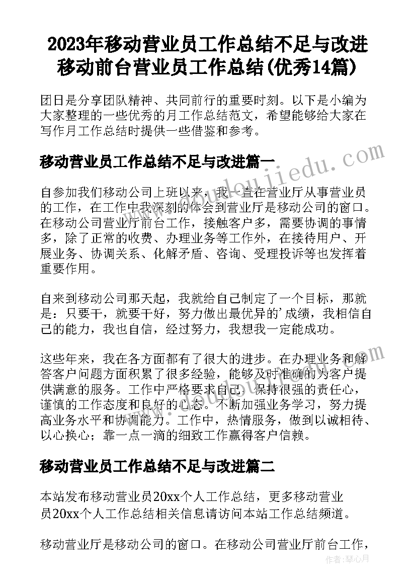 2023年移动营业员工作总结不足与改进 移动前台营业员工作总结(优秀14篇)