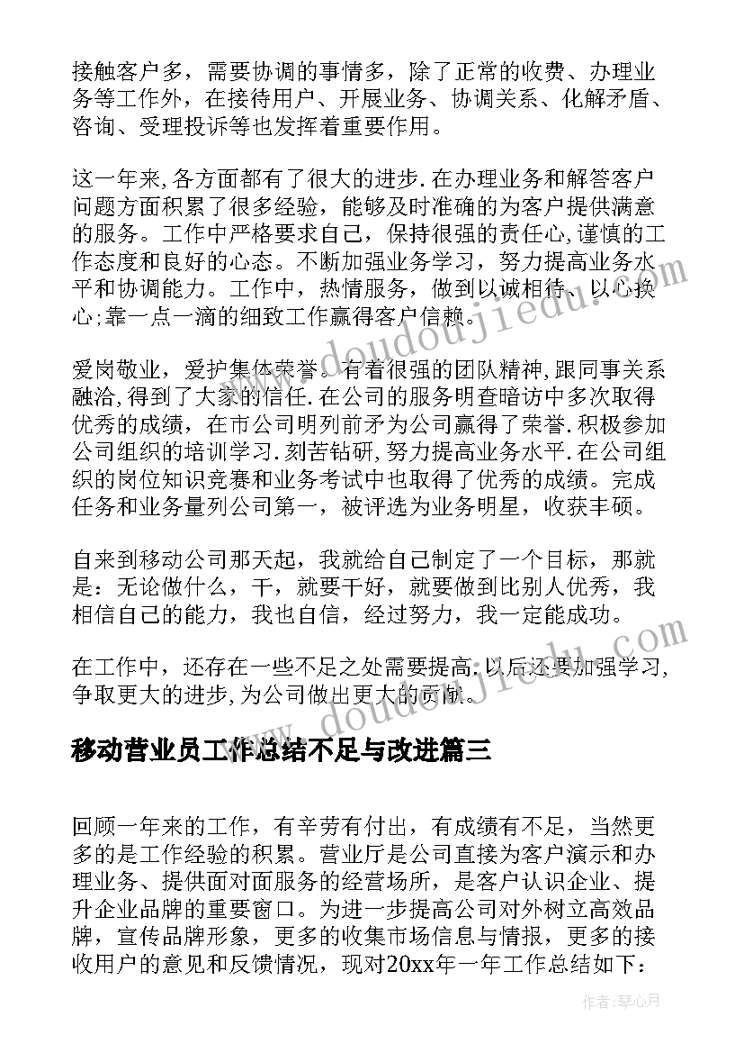 2023年移动营业员工作总结不足与改进 移动前台营业员工作总结(优秀14篇)