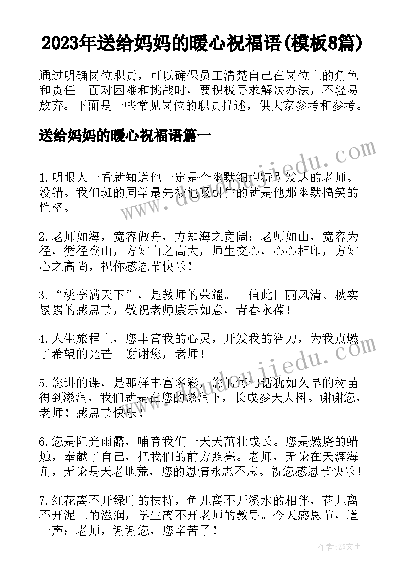 2023年送给妈妈的暖心祝福语(模板8篇)