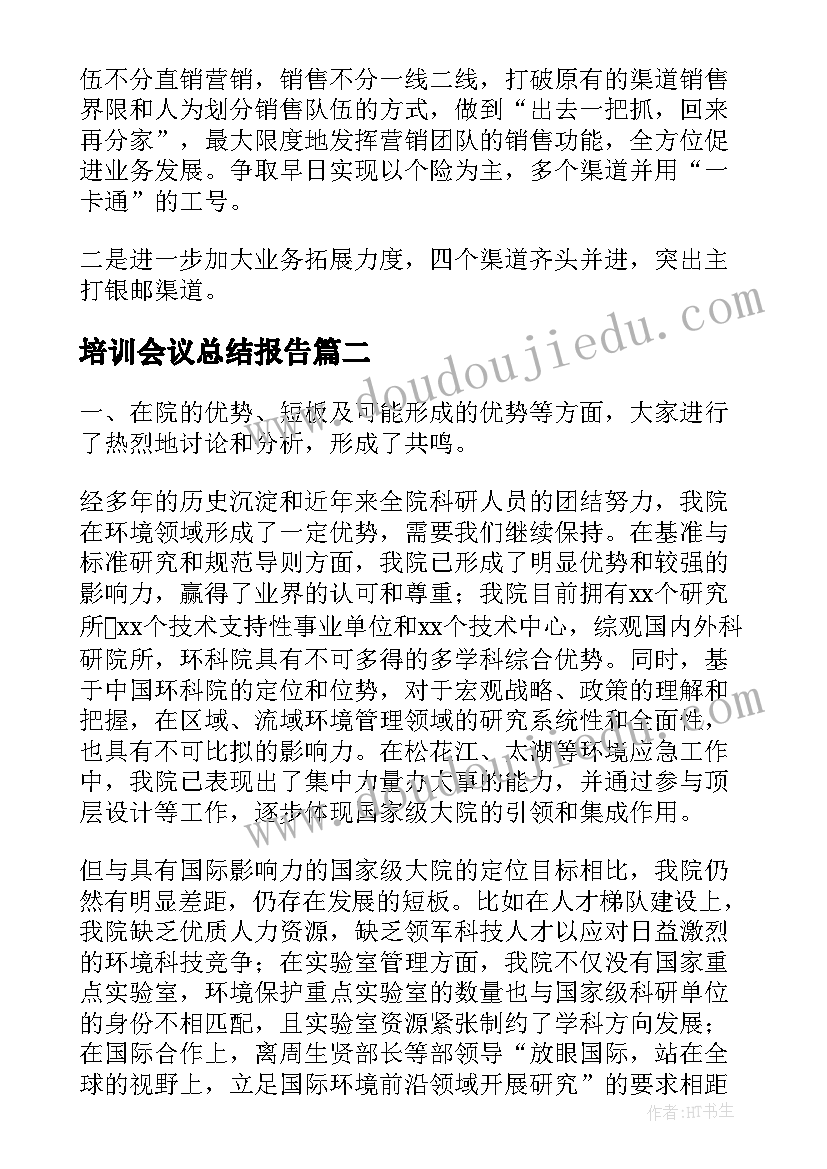 最新培训会议总结报告(优秀12篇)