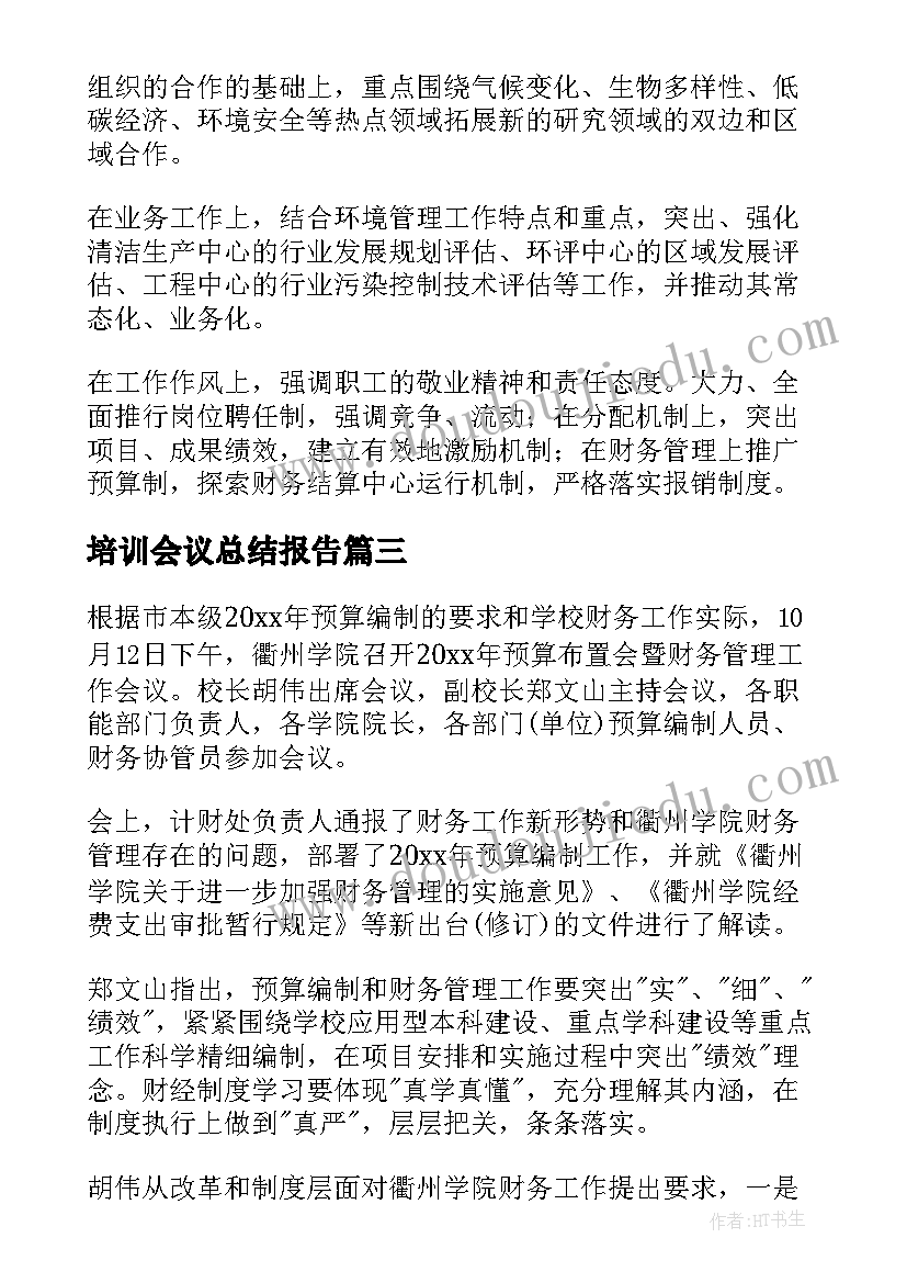 最新培训会议总结报告(优秀12篇)