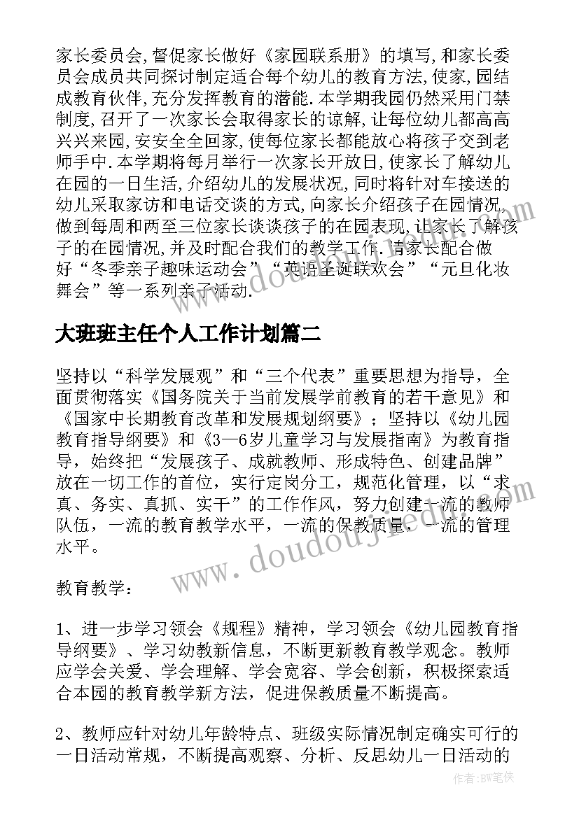 最新大班班主任个人工作计划(精选8篇)